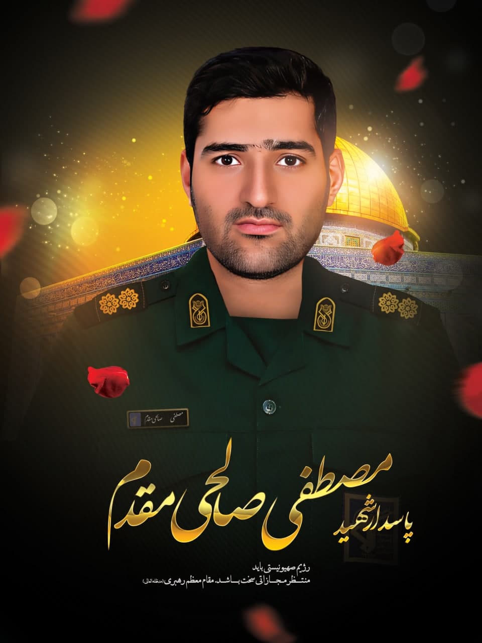 پوستر پاسدار شهید مصطفی صالحی مقدم